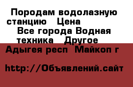 Породам водолазную станцию › Цена ­ 500 000 - Все города Водная техника » Другое   . Адыгея респ.,Майкоп г.